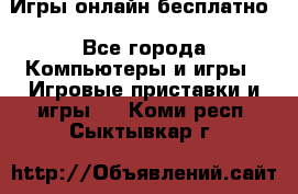 Игры онлайн бесплатно - Все города Компьютеры и игры » Игровые приставки и игры   . Коми респ.,Сыктывкар г.